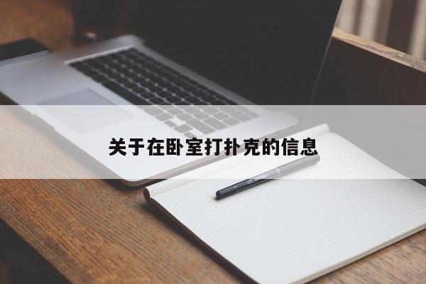 关于在卧室打扑克的信息