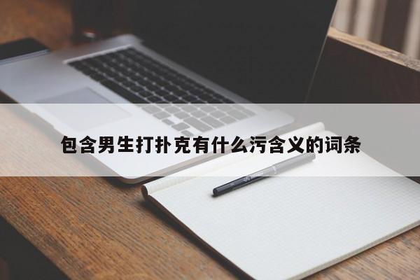 包含男生打扑克有什么污含义的词条