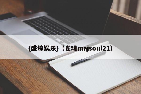 {盛煌娱乐}(雀魂majsoul21)