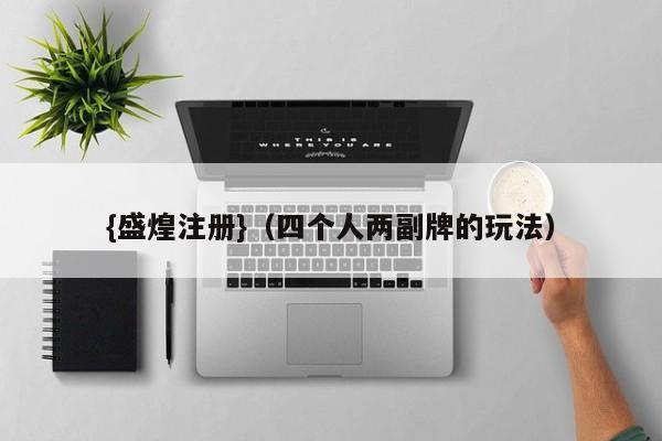 {盛煌注册}(四个人两副牌的玩法)