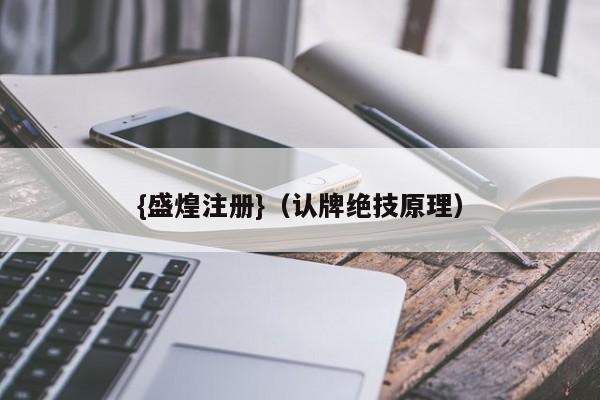 {盛煌注册}(认牌绝技原理)